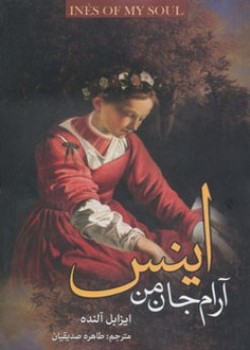 اینس آرام جان من